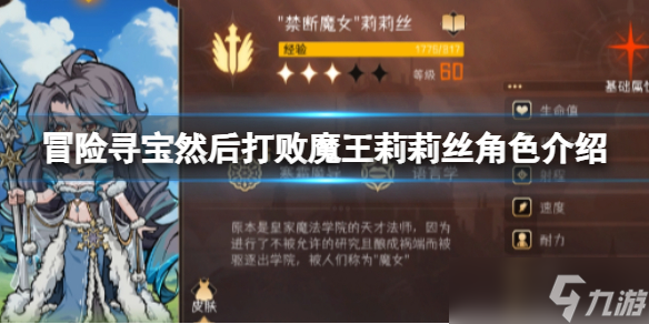 <a id='link_pop' class='keyword-tag' href='http://qicyb.cn/mxxbrhdbmw/'>冒險尋寶然后打敗魔王</a>莉莉絲角色介紹