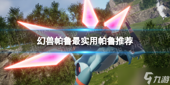 《幻兽帕鲁》最实用帕鲁推荐