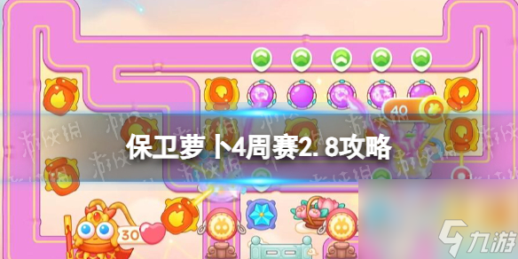 《保卫萝卜4》周赛2024年2月8日攻略
