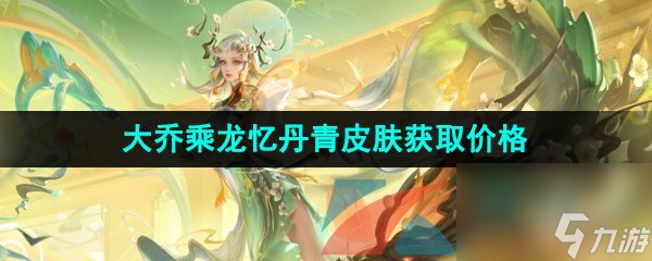 王者荣耀2024龙年限定大乔乘龙忆丹青新皮肤售价