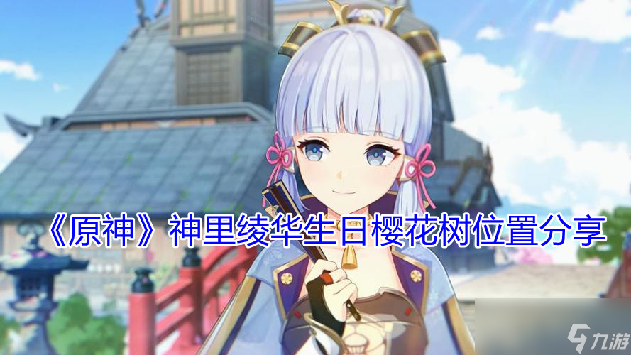 原神神里绫华生日樱花树位置在哪