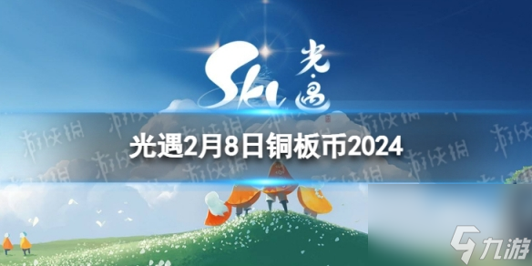 《光遇》2月8日铜板币在哪 2.8铜板币位置2024