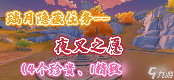 《原神》夜叉之愿任务完成指南