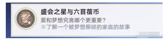 崩壞星穹鐵道盛會(huì)之星與六苜蓿幣成就攻略介紹