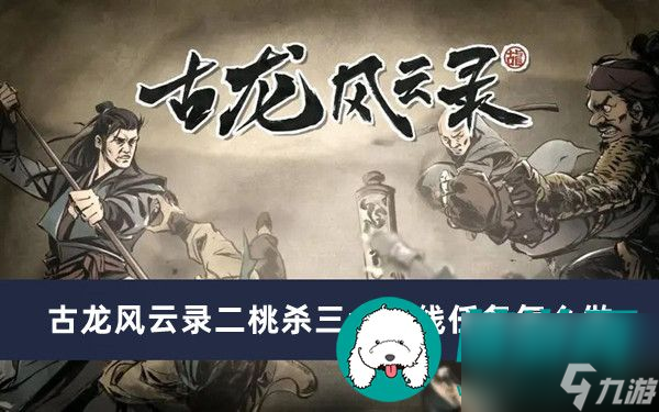 古龙风云录二桃杀三士支线任务怎么做-古龙风云录二桃杀三士支线任务完成方法一览