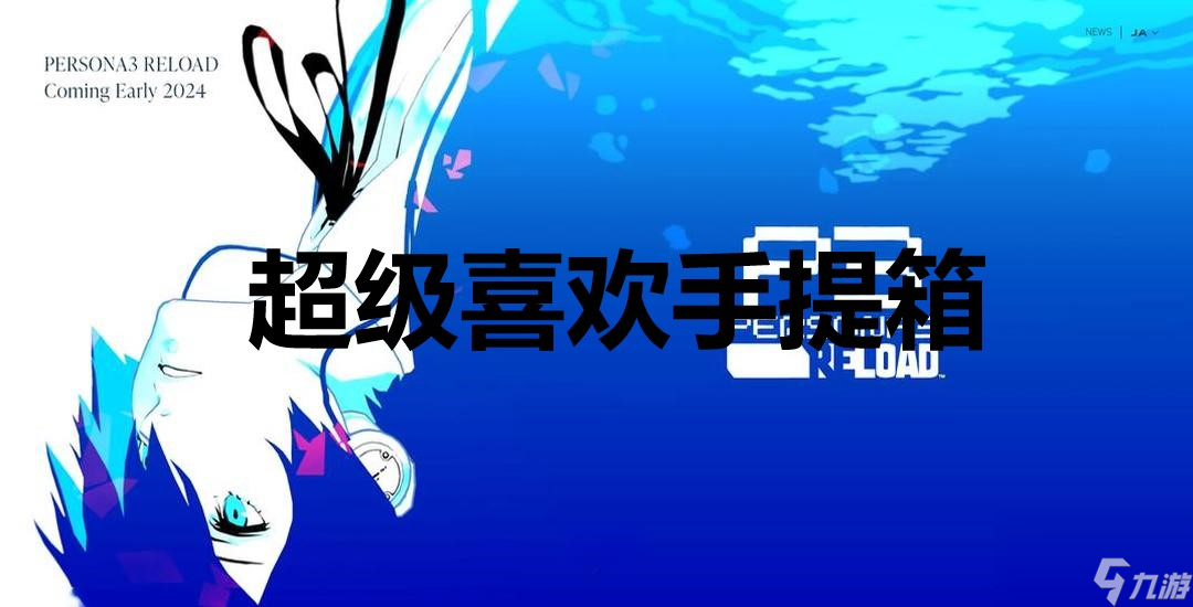 女神异闻录3：Reloadp3r超级喜欢手提箱奖杯获取方法