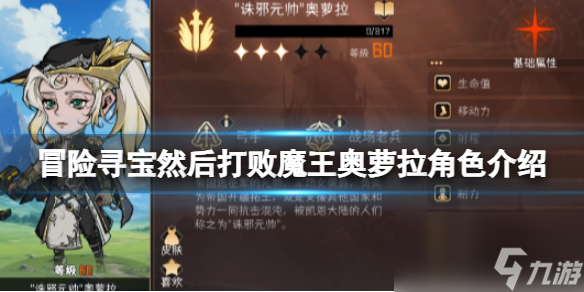 <a id='link_pop' class='keyword-tag' href='https://www.9game.cn/mxxbrhdbmw/'>冒险寻宝然后打败魔王</a>奥萝拉角色介绍