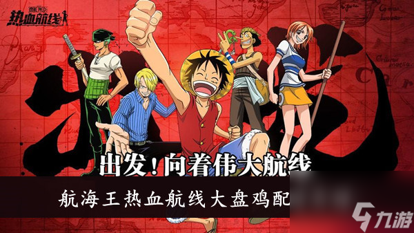 航海王热血航线大盘鸡配方介绍