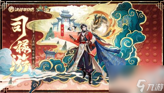 决战平安京荒全新游宴九州系列限定皮肤:司禄游将限时上架服装铺