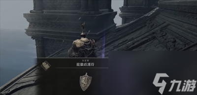 艾尔登法环龙徽盾护符获得方法介绍
