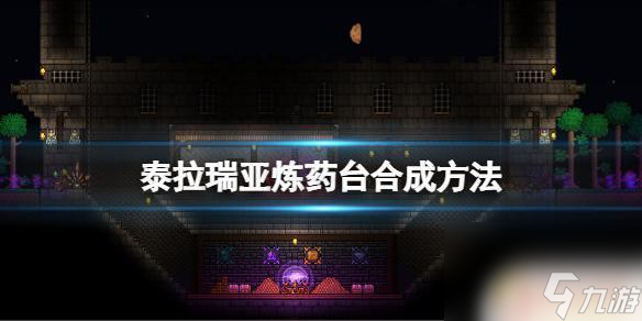 泰拉瑞亚炼药瓶 《泰拉瑞亚》炼药台合成配方