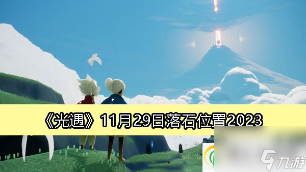 光遇11月29日落石位置2023-光遇11月29日的落石位置在哪