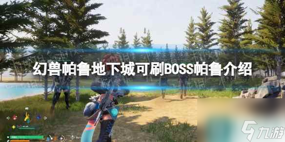 《幻兽帕鲁》地下城可刷BOSS帕鲁介绍