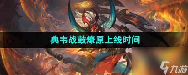 王者荣耀典韦战鼓燎原新皮肤上线时间