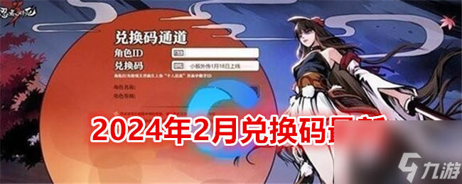 《忍者必须死3》2024年2月兑换码最新