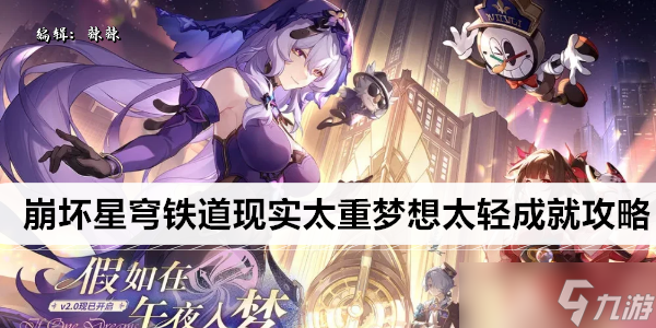 崩坏星穹铁道现实太重梦想太轻成就攻略