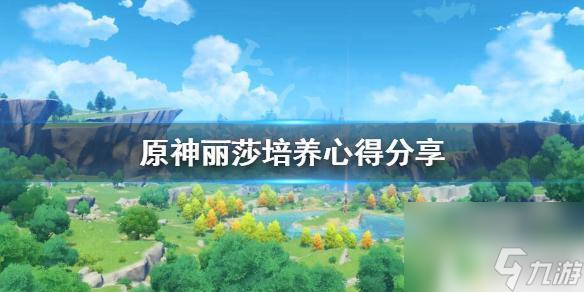 原神麗莎咋樣 麗莎培養(yǎng)心得分享