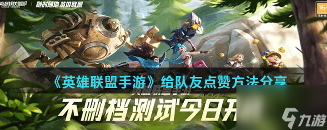 英雄联盟手游怎么点赞-给队友点赞方法分享