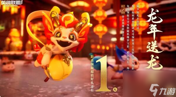 英雄联盟手游新年福利大放送：除夕登录领史诗皮肤！