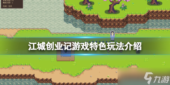 博鱼登录入口《江城创业记》游戏特色玩法介绍(图1)