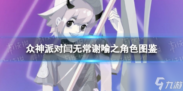 《众神派对》闫无常谢喻之角色图鉴