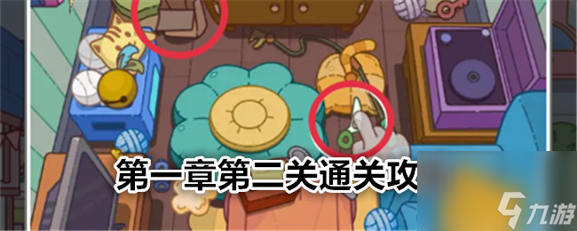 《疯狂找东西》第一章第二关通关攻略