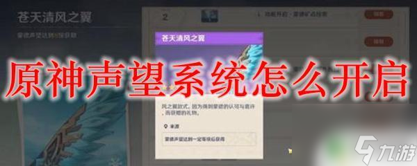 原神什么时候解锁声望系统 原神声望系统开启条件