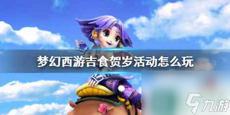 《梦幻西游》吉食贺岁活动攻略