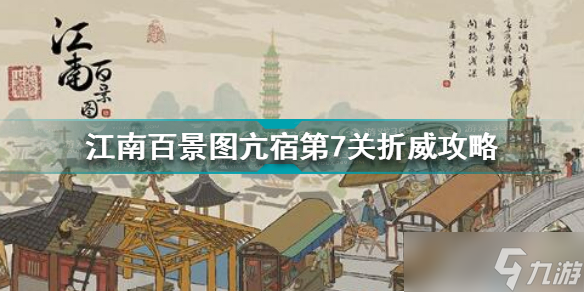 江南百景图刮刀怎么获得？江南百景图攻略介绍