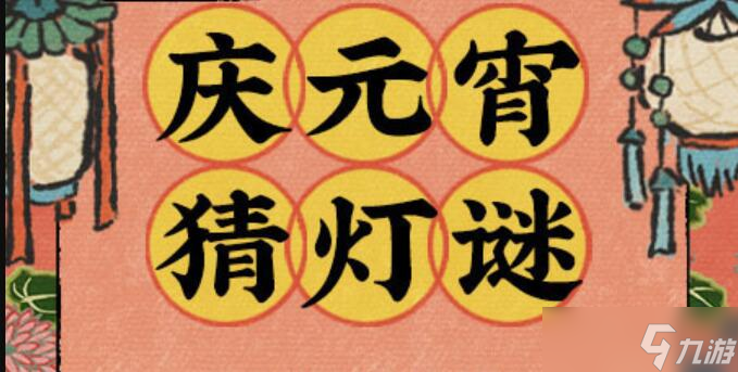 江南百景图猜灯谜答案大全2024