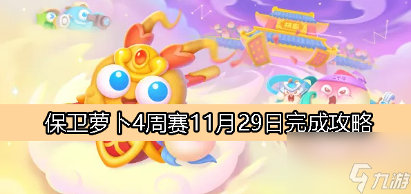 保卫萝卜4周赛11月29日完成攻略-保卫萝卜4周赛11.29攻略2023