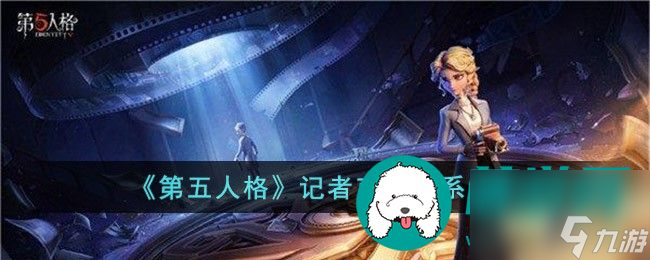 第五人格记者克制关系是什么 第五人格记者克制关系盘点