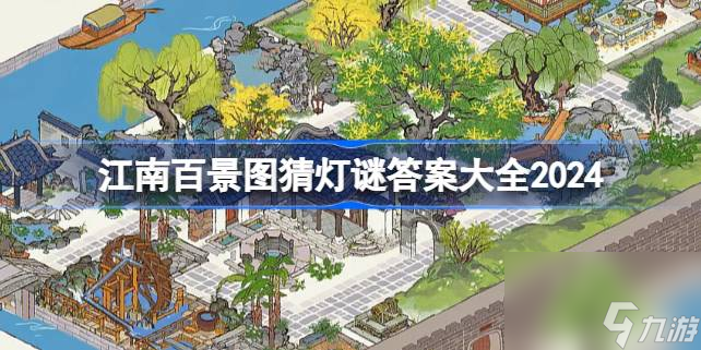<a id='link_pop' class='keyword-tag' href='https://www.9game.cn/jnbjt/'>江南百景图</a>猜灯谜答案大全2024,江南百景图猜灯谜答案是什么