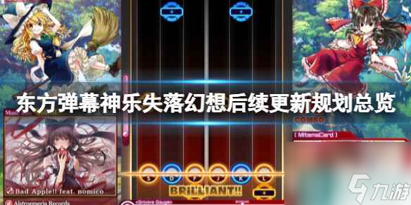 《东方弹幕神乐失落幻想》后续更新规划总览
