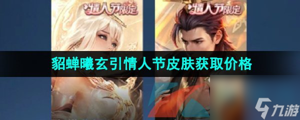 王者荣耀吕布曦玄引情人节限定皮肤获取价格