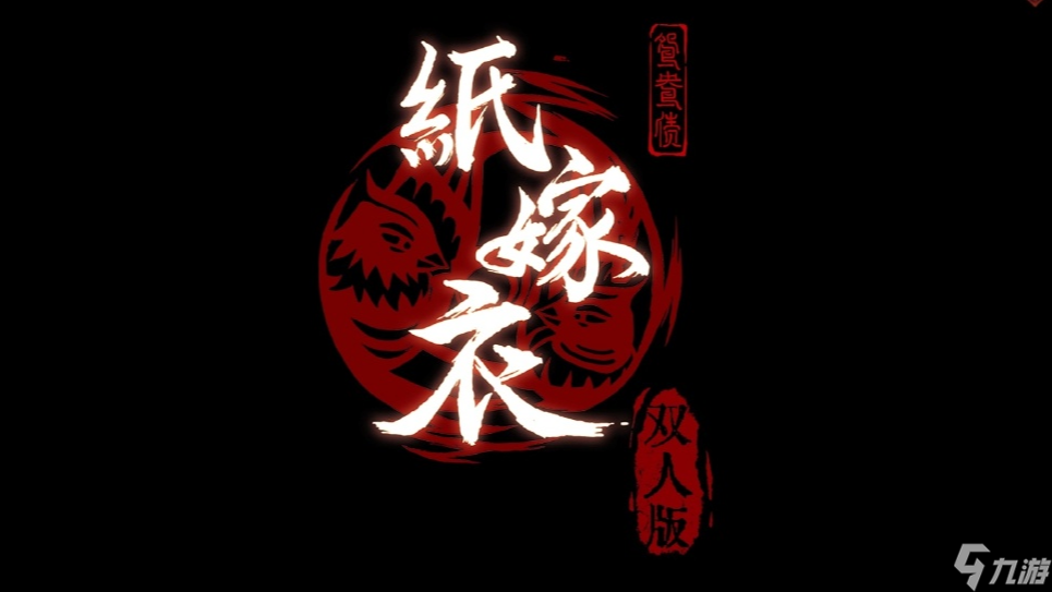 《紙嫁衣雙人版》第六章過(guò)關(guān)攻略