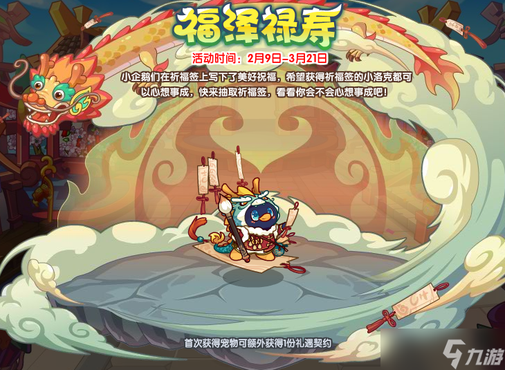 洛克王国福泽禄寿玩法攻略