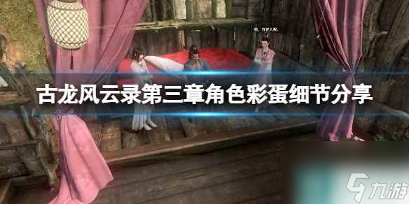 《古龙风云录》第三章角色彩蛋细节分享