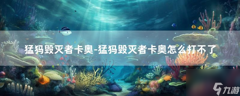 魔兽世界猛犸毁灭者卡奥怎么打不了