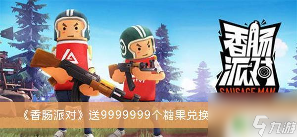 香肠派对送99999个糖果 《香肠派对》9999999个糖果兑换码