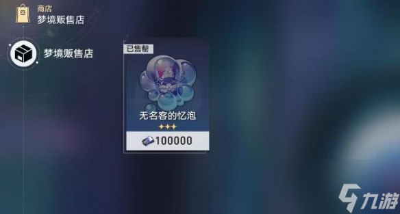 《崩坏星穹铁道》2.0最糟糕的无名客成就攻略