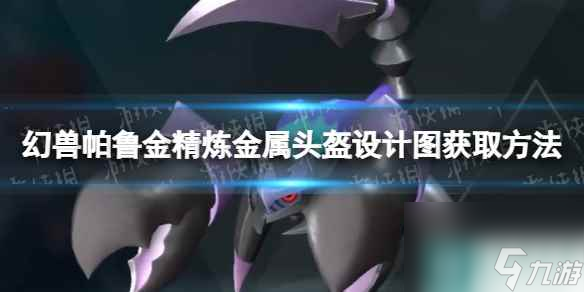 《幻兽帕鲁》金精炼金属头盔设计图获取方法