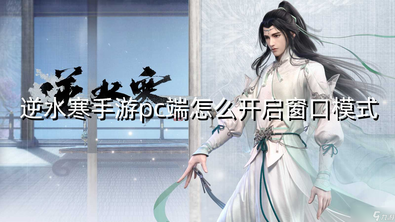 <a id='link_pop' class='keyword-tag' href='https://www.9game.cn/nishuihan1/'>逆水寒手游</a>pc端怎么开启窗口模式