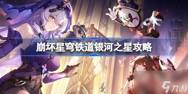 <a id='link_pop' class='keyword-tag' href='https://www.9game.cn/bhxqtd/'>崩坏星穹铁道</a>银河之星怎么做 崩坏星穹铁道银河之星攻略