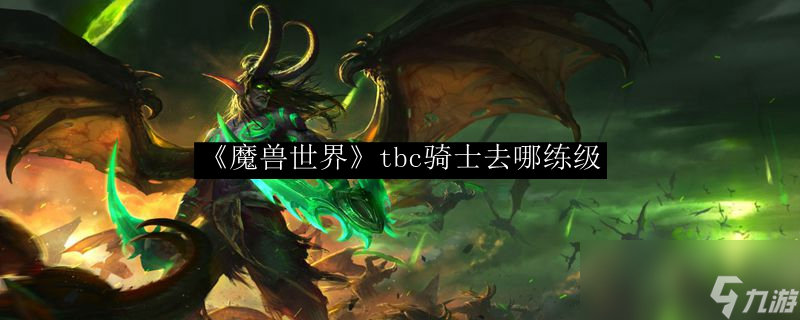 《魔獸世界》tbc騎士去哪練級(jí)