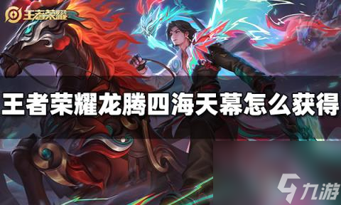 王者榮耀龍騰四海天幕怎么獲得 龍騰四海天幕獲得方法