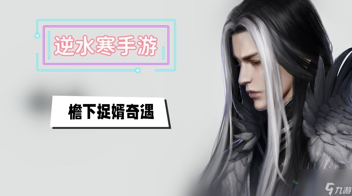 檐下捉婿奇遇攻略