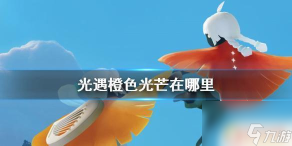 光遇橙子是什么 《光遇》橙色光芒在哪里可以找到