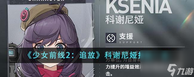 少女前线2追放科谢尼娅技能一览