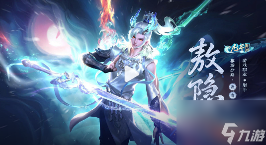 王者荣耀龙年珍藏英雄敖隐怎样